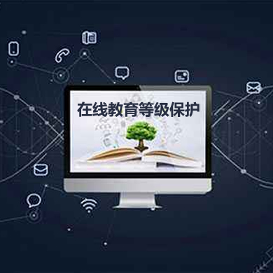 某在線教育平臺網(wǎng)絡(luò)安全等級保護(hù)項目