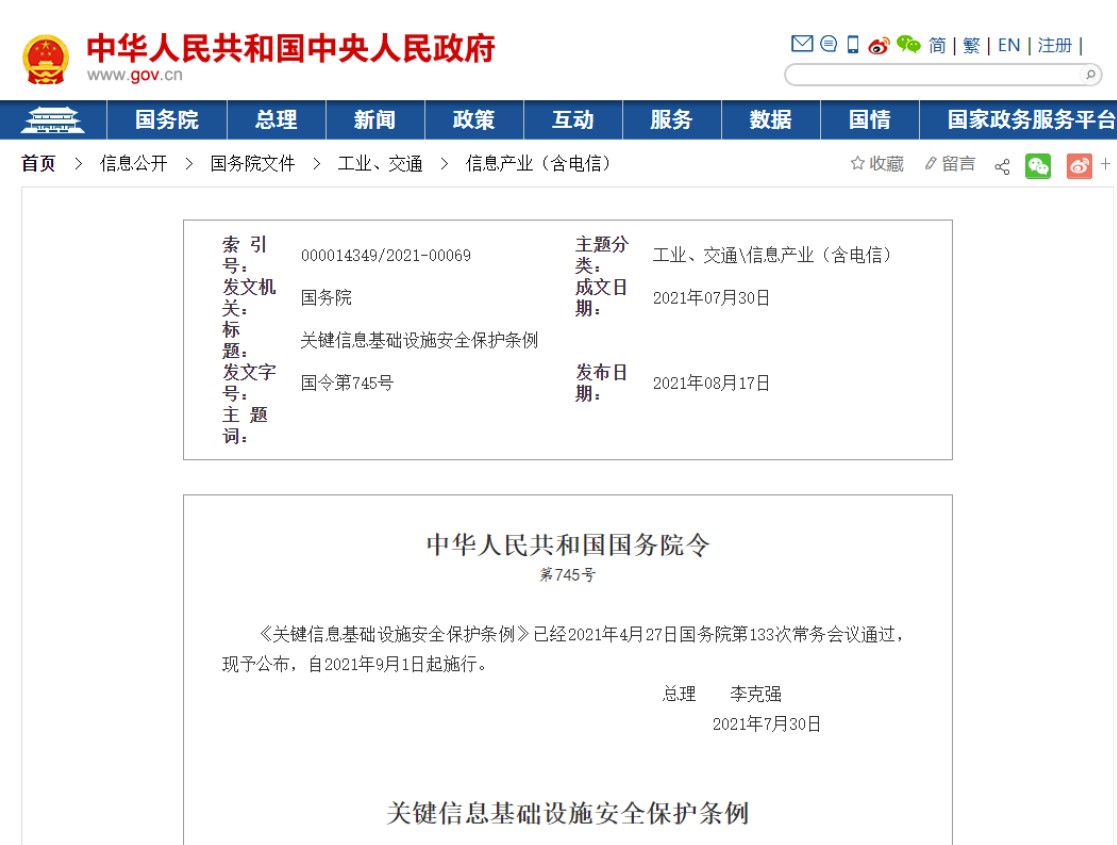 關(guān)鍵信息基礎設施安全保護條例(國務院令第745號)